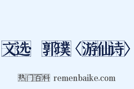 文选·郭璞〈游仙诗〉是什么意思的图片